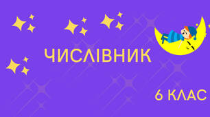 Презентація з української мови "Числівник" (з музичним супроводом)