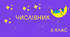 Презентація з української мови "Числівник" (з музичним супроводом)