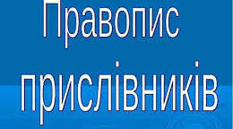 Правопис прислівників. Самостійна робота
