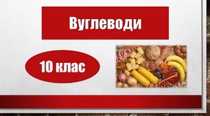 Вуглеводи