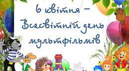 Виховна година "Всесвітній день мультфільмів"