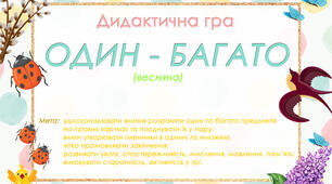 Дидактична гра "Один - багато" (весняна)