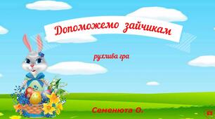 Презентація рухлива гра*Допомогти зайчикам*