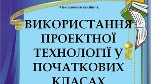 Методичний посібник "Використання проєктної технології у початкових класах"