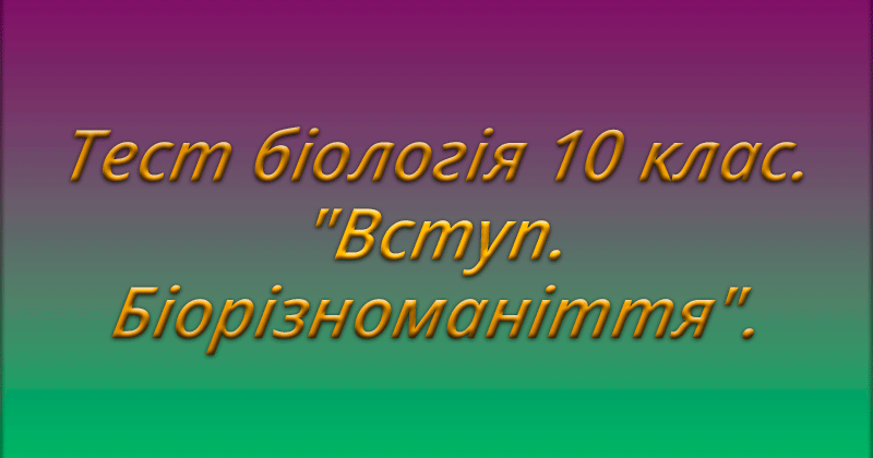 Тест біологія 10 клас. "Вступ. Біорізноманіття" | Тест на 20 запитань ...