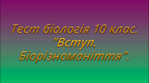 Тест біологія 10 клас. "Вступ. Біорізноманіття"