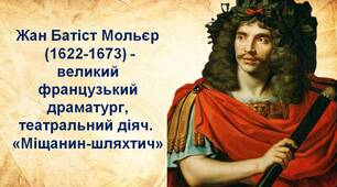 Жан Батіст Мольєр  (1622-1673) - великий французький драматург, театральний діяч.