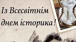 28 березня – Всесвітній день історика 