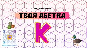 "Літера К" Твоя абетка - зошит, матеріал для друку
