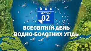 Екологічна година "Всесвітній день  водно-болотних угідь"