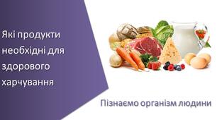 Презентація з уроку Пізнаємо природу для 5 класу на тему «Які продукти необхідні для здорового харчування»