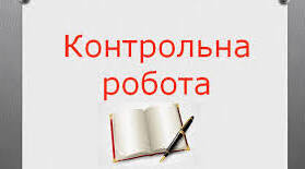 Контрольна робота № 6. Другорядні члени речення. Однорідні члени речення.