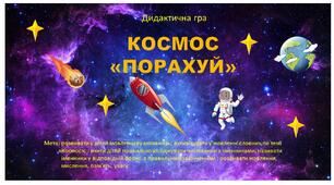 Дидактична гра "Порахуй"  по темі "Космос"