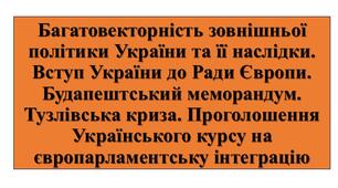 Презентація з теми: "Багатовекторність зовнішньої політики України та її наслідки"