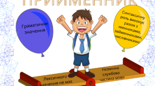 Самостійна робота "Прийменник"