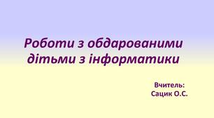 Презентація "Робота з обдарованими дітьми з інформатики"