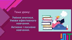 Уміння вчитися. Умови ефективного навчання.  Активне і пасивне навчання.