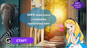 "Book-вояж Аліси сторінками прочитаних книг". Web-квест для учнів 5 класу
