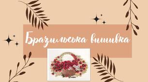 Презентація на тему: "Бразильська вишивка"