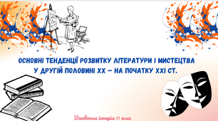 "Основні тенденції розвитку літератури і мистецтва у другій половині XX — на початку XXI ст.". Презентація до уроку з всесвітньої історії 11 клас