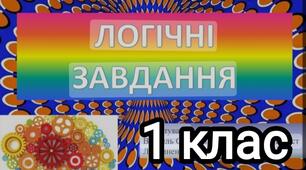 Логіка 14 Складність I рівень