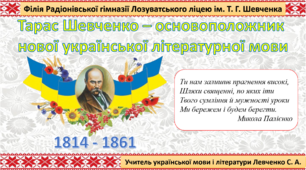 Тарас Шевченко - основоположник нової української літературної мови