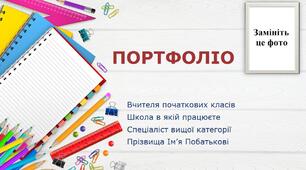 Презентація (шаблон) "Портфоліо вчителя" для атестації