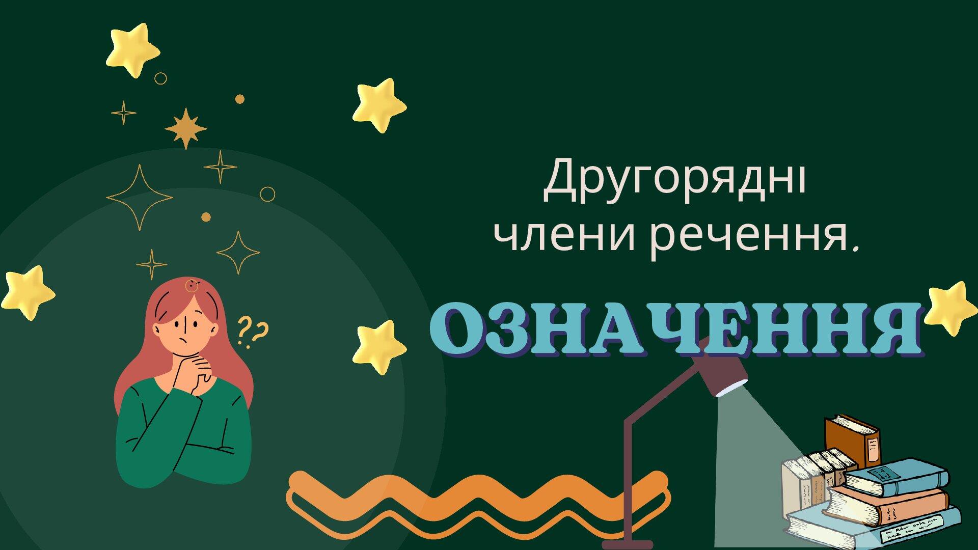 Другорядні члени речення. Означення. 5 клас НУШ | Презентація ...