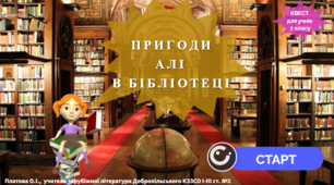"Пригоди Алі в бібліотеці". Web-квест для учнів 7 класу