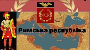 Презентація до теми уроку: "Військова експансія Риму.".