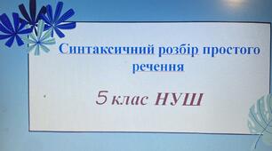 Презентація до уроку "Синтаксичний розбір простого речення"