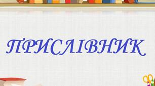 Прислівник
