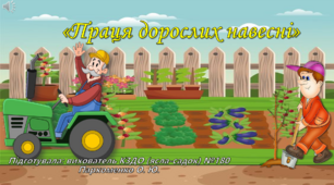 Презентація  "Праця людей навесні"