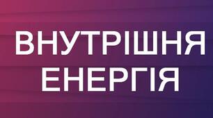 10кл_Внутрішня енергія. Способи зміни внутрішньої енергії