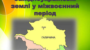 Контрольна робота "Західноукраїнські землі у міжвоєнний період"