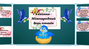 1 квітня 2025 Міжнародний день птахів Набір матеріалів ( оформлення, роздаткові матеріали, презентація та інтерактивні вправи, відео)