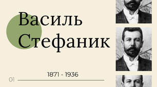 Василь Стефаник - змістовна та сучасна презентація