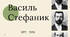 Василь Стефаник - змістовна та сучасна презентація