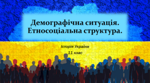 Презентація на тему: "Демографічна ситуація. Етносоціальна структура".