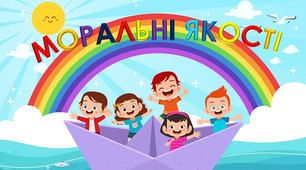 Виховна година "Подорож на планету моральних цінностей" (анімована презентація)
