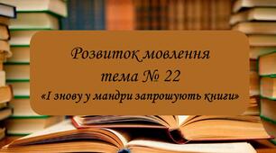 Презентація з Розвитку мовлення на тему «І знову у мандри запрошують книги»