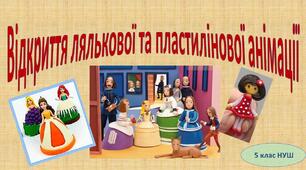 Відкриття лялькової та пластилінової анімації 5 клас (НУШ)