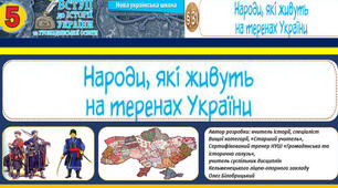 НАРОДИ, ЯКІ ЖИВУТЬ НА ТЕРЕНАХ УКРАЇНИ. П. 31. 5. НУШ. Вступ до історії та громадянської освіти