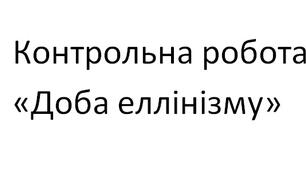 Контрольна робота «Доба еллінізму».