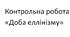 Контрольна робота «Доба еллінізму».