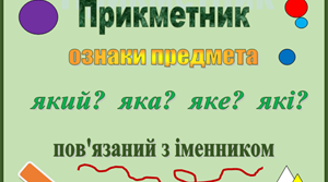 Тренувальні вправи з теми «Прикметник»