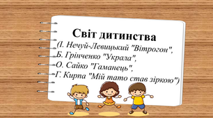 Контрольна робота "Світ дитинства" (І. Нечуй-Левицький "Вітрогон", Б. Грінченко "Украла", О. Сайко "Гаманець",  Г. Кирпа "Мій тато став зіркою")