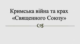 Презентація на тему: "Кримська війна та крах «Священного Союзу»".