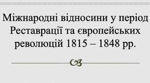 Презентація на тему: "Міжнародні відносини у період Реставрації та європейських революцій 1815 – 1848 рр. ".