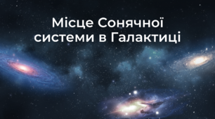 Місце Сонячної системи в Галактиці | Презентація